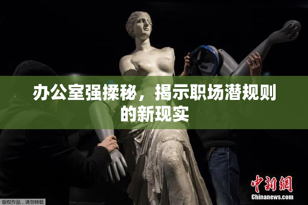 办公室强揉秘，揭示职场潜规则的新现实