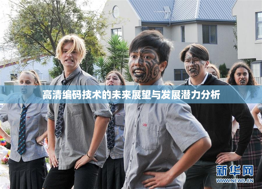 高清编码技术的未来展望与发展潜力分析