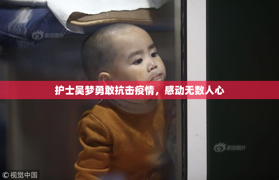 护士吴梦勇敢抗击疫情，感动无数人心