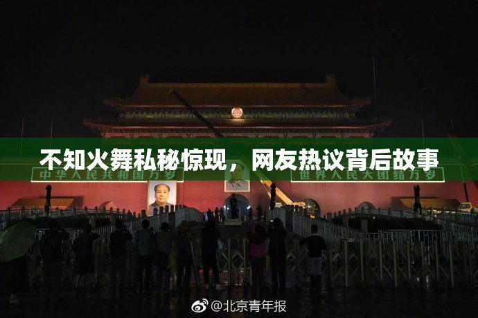 不知火舞私秘惊现，网友热议背后故事