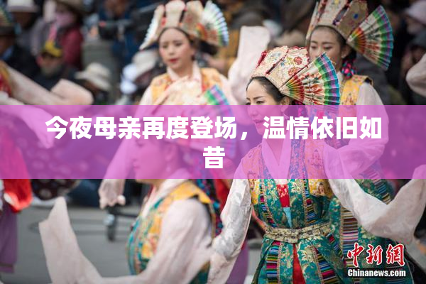 今夜母亲再度登场，温情依旧如昔
