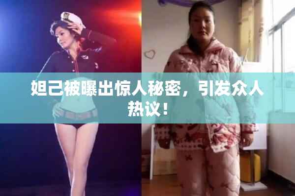 妲己被曝出惊人秘密，引发众人热议！