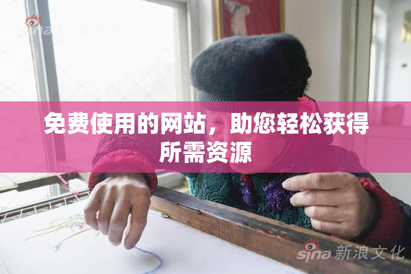 免费使用的网站，助您轻松获得所需资源
