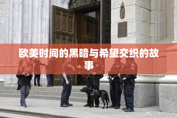欧美时间的黑暗与希望交织的故事