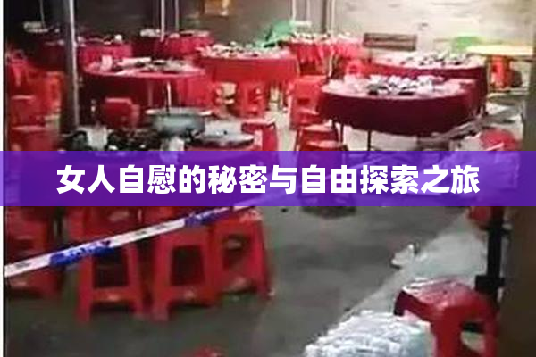 女人自慰的秘密与自由探索之旅