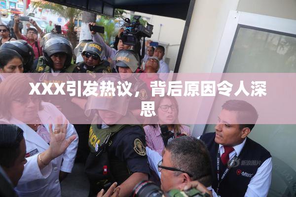 XXX引发热议，背后原因令人深思