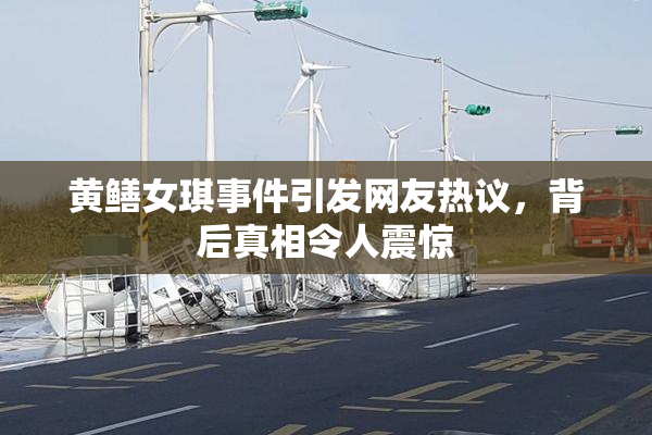 黄鳝女琪事件引发网友热议，背后真相令人震惊