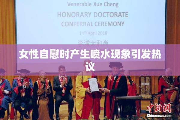 女性自慰时产生喷水现象引发热议