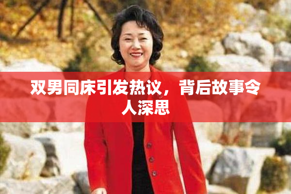 双男同床引发热议，背后故事令人深思