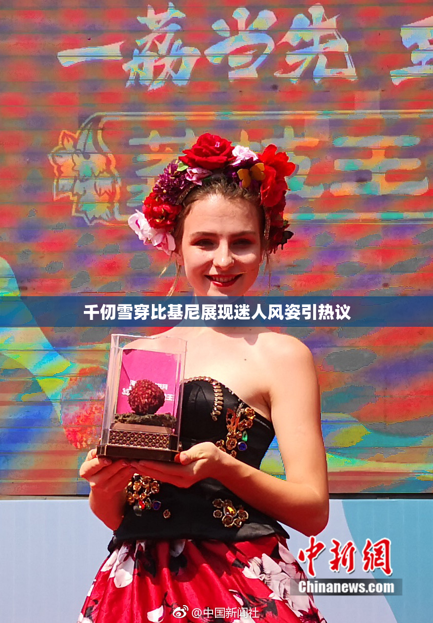 千仞雪穿比基尼展现迷人风姿引热议