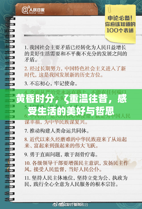 黄昏时分，ζ重温往昔，感受生活的美好与哲思