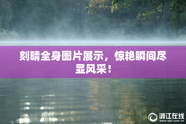 刻晴全身图片展示，惊艳瞬间尽显风采！