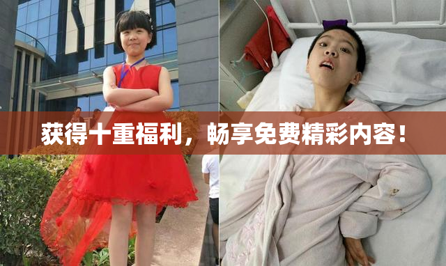获得十重福利，畅享免费精彩内容！