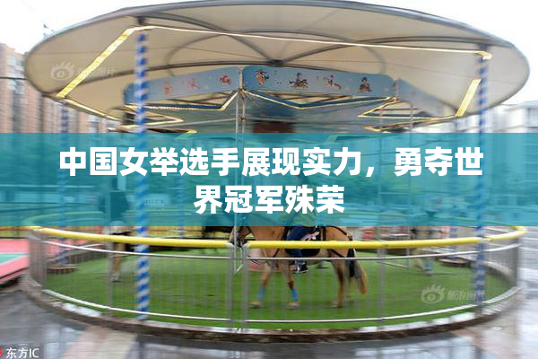 中国女举选手展现实力，勇夺世界冠军殊荣