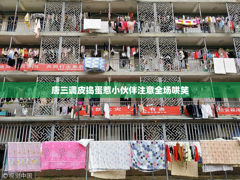 唐三调皮捣蛋惹小伙伴注意全场哄笑