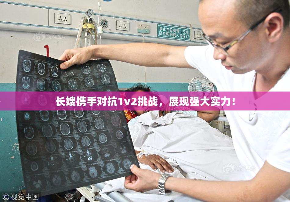 长嫂携手对抗1v2挑战，展现强大实力！