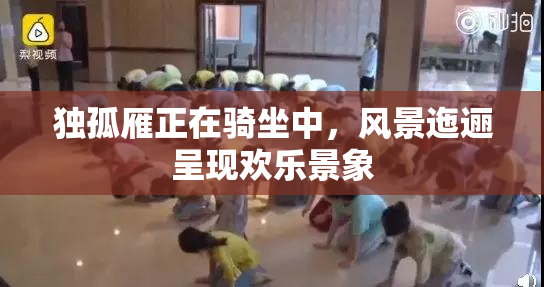 独孤雁正在骑坐中，风景迤逦呈现欢乐景象