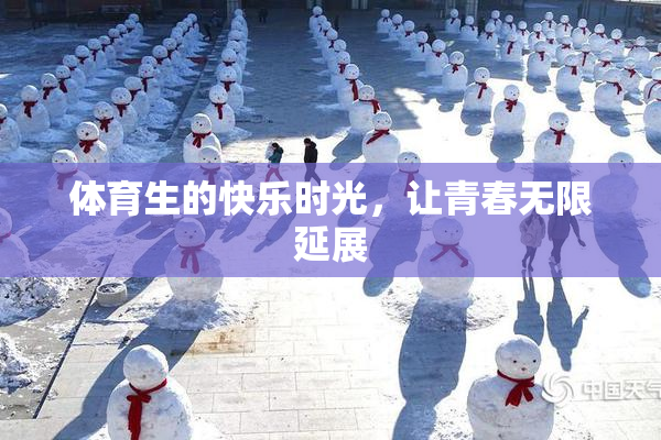体育生的快乐时光，让青春无限延展
