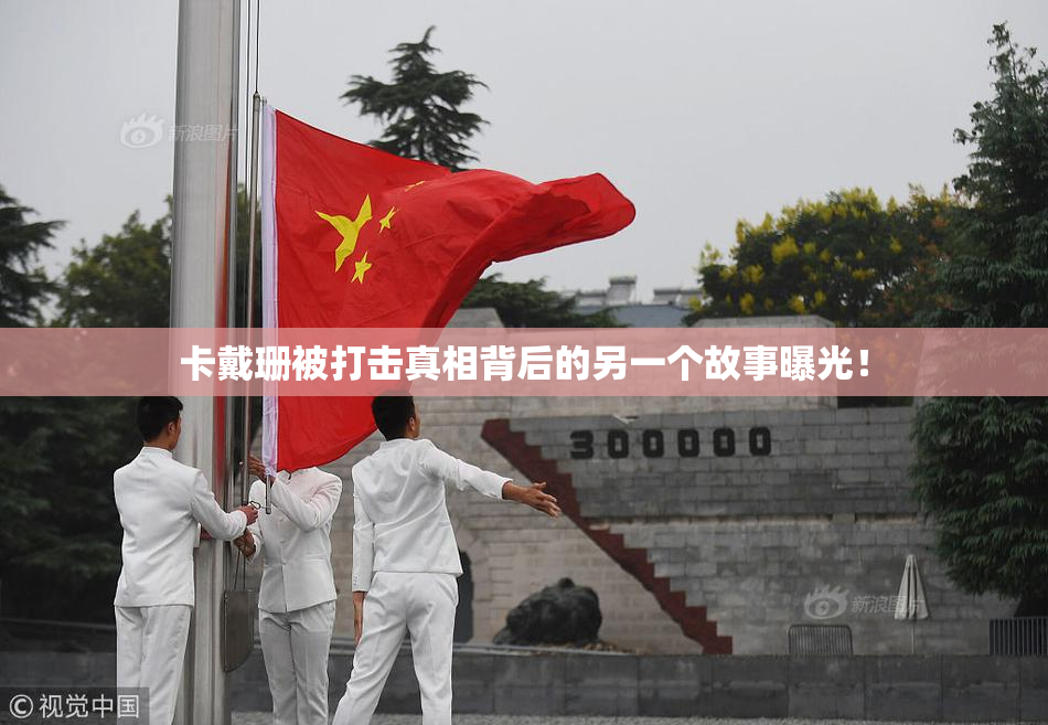 卡戴珊被打击真相背后的另一个故事曝光！
