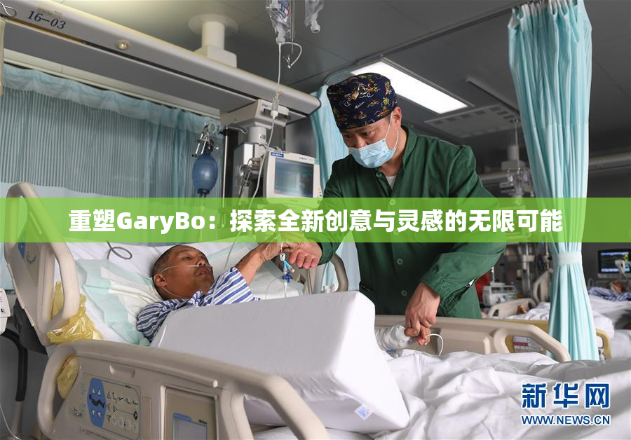 重塑GaryBo：探索全新创意与灵感的无限可能