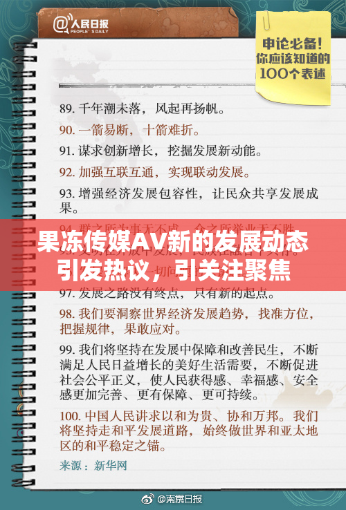 果冻传媒AV新的发展动态引发热议，引关注聚焦