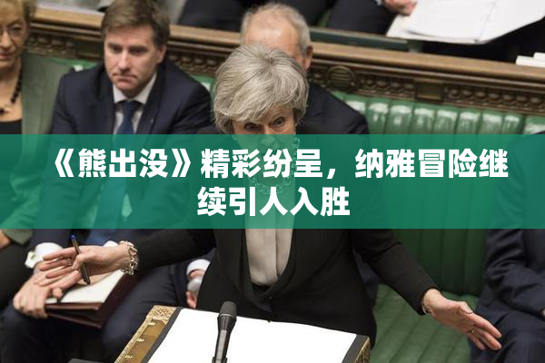 《熊出没》精彩纷呈，纳雅冒险继续引人入胜