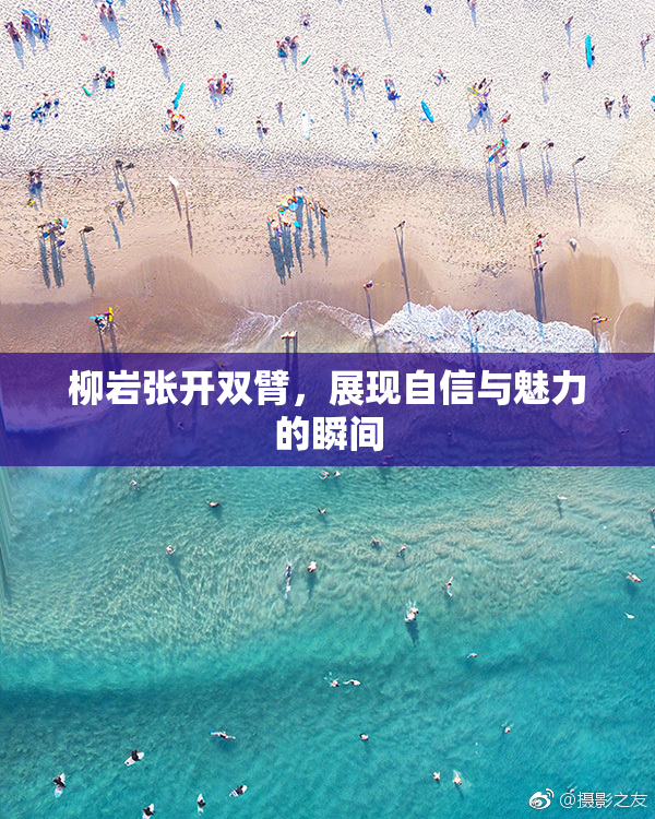 柳岩张开双臂，展现自信与魅力的瞬间