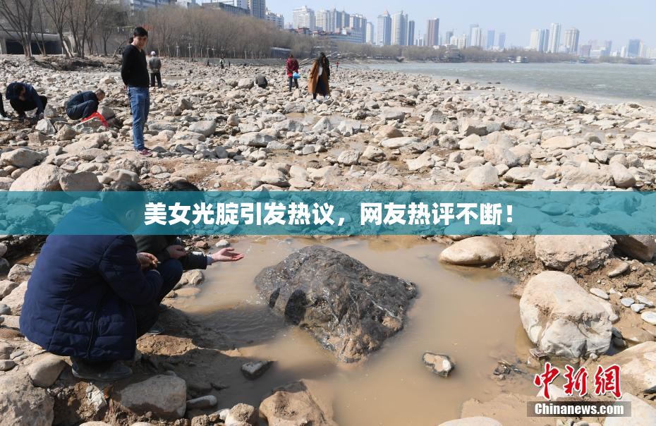 美女光腚引发热议，网友热评不断！