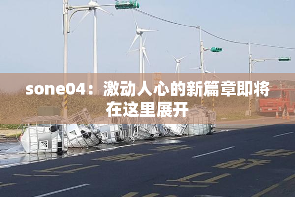 sone04：激动人心的新篇章即将在这里展开