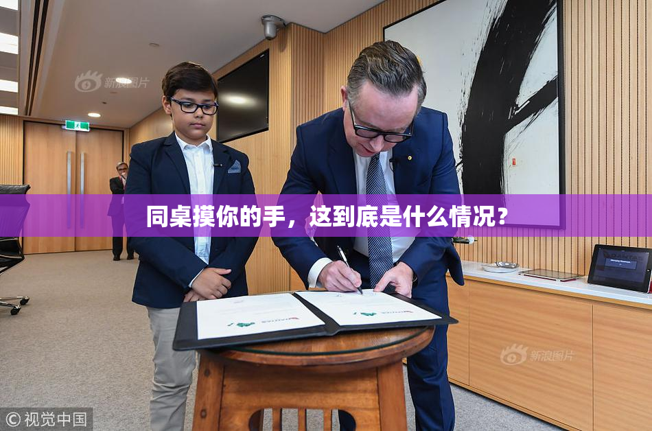 同桌摸你的手，这到底是什么情况？