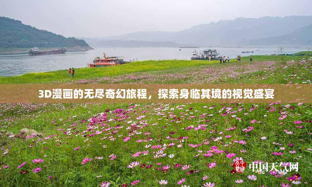 3D漫画的无尽奇幻旅程，探索身临其境的视觉盛宴