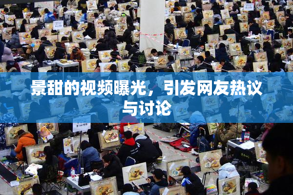 景甜的视频曝光，引发网友热议与讨论