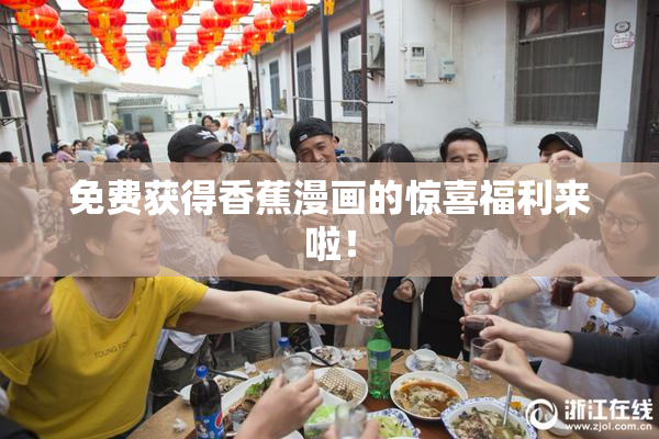 免费获得香蕉漫画的惊喜福利来啦！