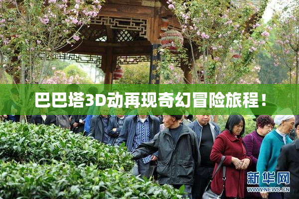 巴巴塔3D动再现奇幻冒险旅程！