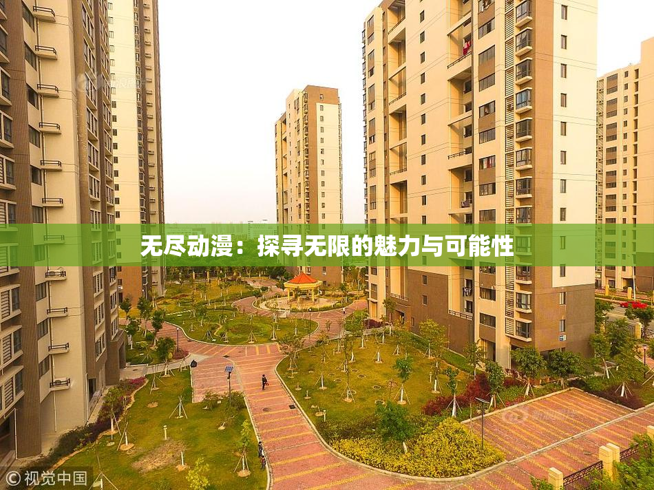 无尽动漫：探寻无限的魅力与可能性
