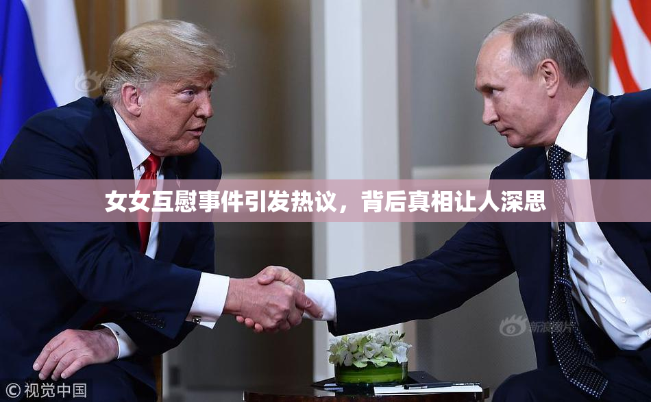 女女互慰事件引发热议，背后真相让人深思