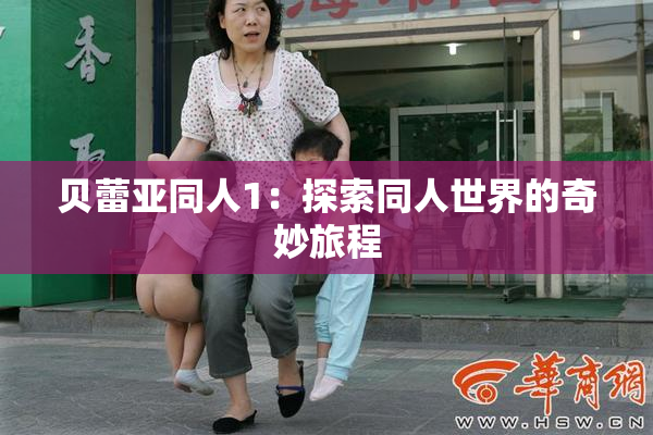 贝蕾亚同人1：探索同人世界的奇妙旅程