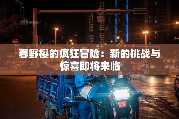 春野樱的疯狂冒险：新的挑战与惊喜即将来临