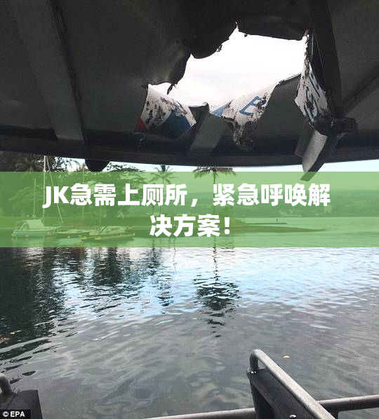 JK急需上厕所，紧急呼唤解决方案！