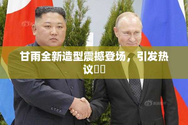 甘雨全新造型震撼登场，引发热议❌‌