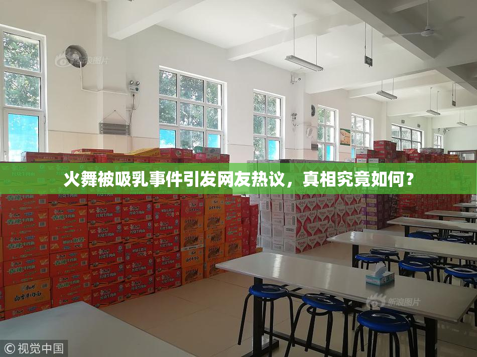 火舞被吸乳事件引发网友热议，真相究竟如何？