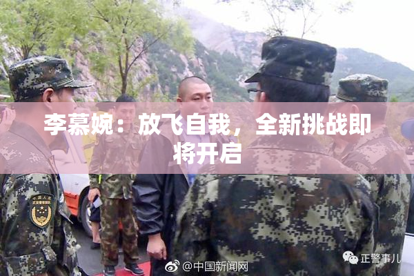 李慕婉：放飞自我，全新挑战即将开启