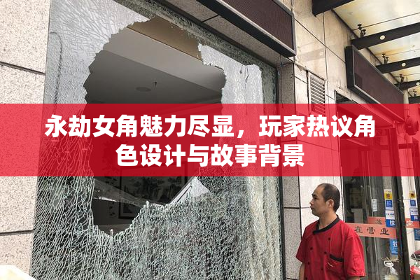 永劫女角魅力尽显，玩家热议角色设计与故事背景