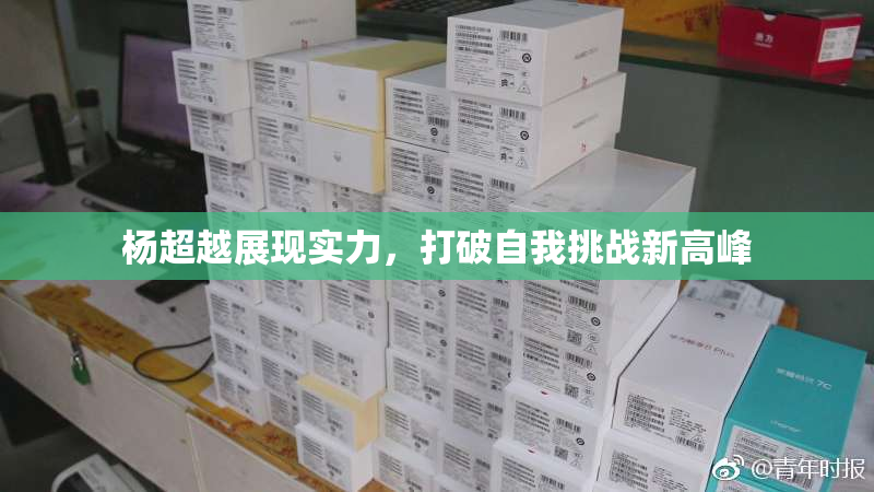 杨超越展现实力，打破自我挑战新高峰