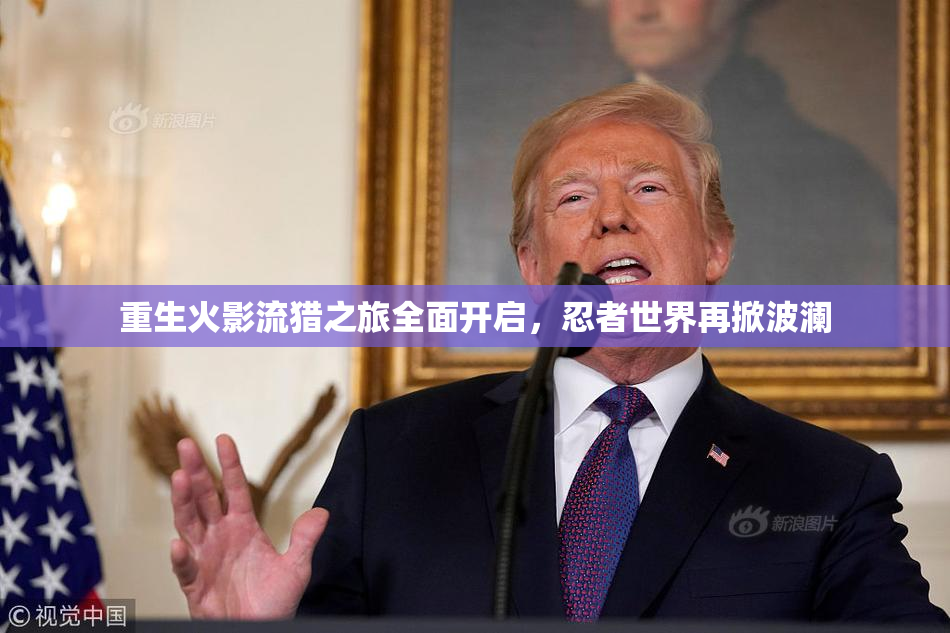 重生火影流猎之旅全面开启，忍者世界再掀波澜