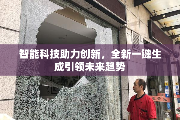 智能科技助力创新，全新一键生成引领未来趋势
