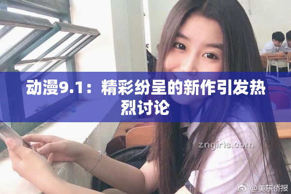 动漫9.1：精彩纷呈的新作引发热烈讨论