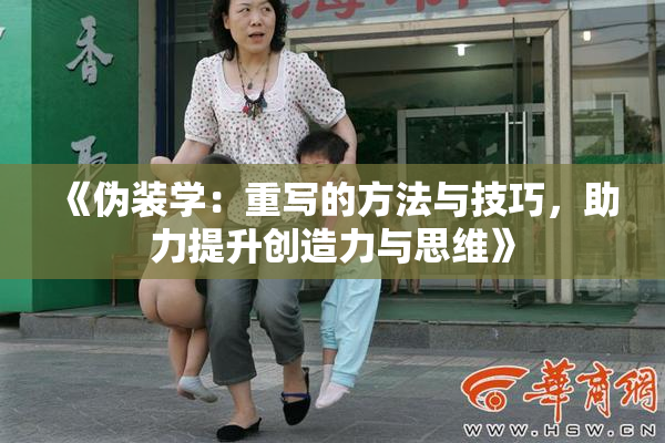 《伪装学：重写的方法与技巧，助力提升创造力与思维》