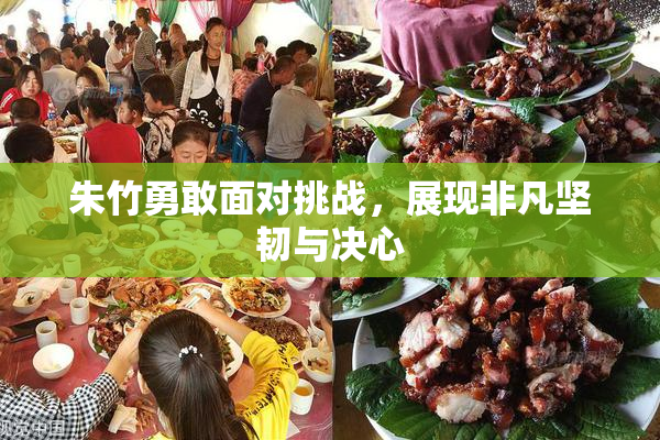 朱竹勇敢面对挑战，展现非凡坚韧与决心