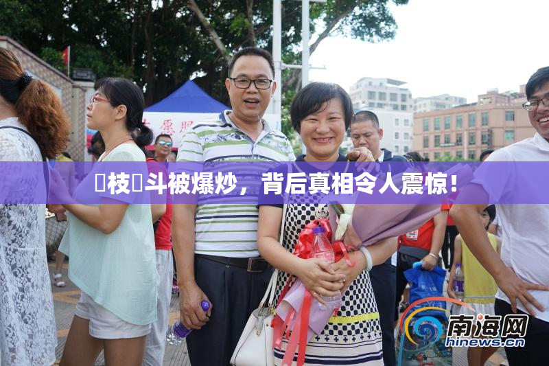 狛枝凪斗被爆炒，背后真相令人震惊！